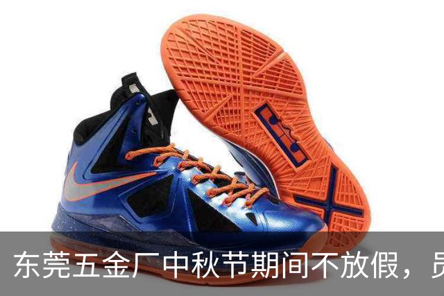 东莞五金厂中秋节期间不放假，员工微信群引发无言抗议