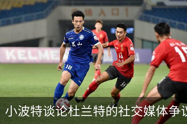 小波特谈论杜兰特的社交媒体争议：真假难辨的时代