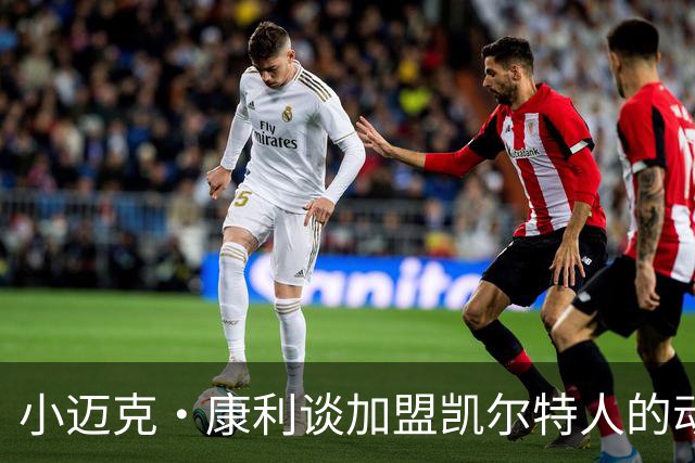 小迈克·康利谈加盟凯尔特人的动机
