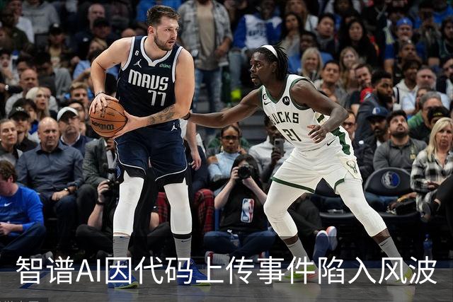 智谱AI因代码上传事件陷入风波