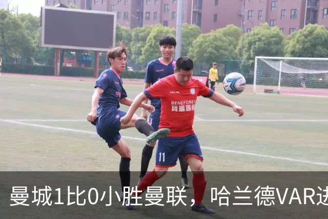 曼城1比0小胜曼联，哈兰德VAR进球遭质疑