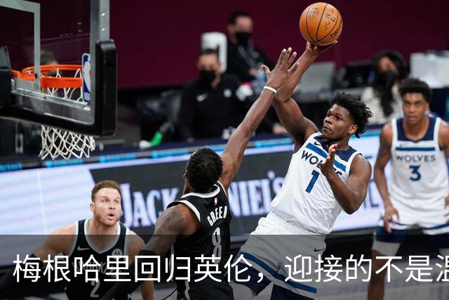 梅根哈里回归英伦，迎接的不是温暖而是冷淡的家族聚会
