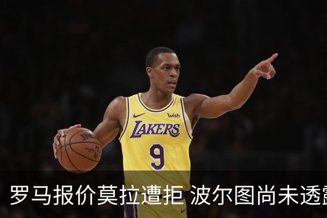 罗马报价莫拉遭拒 波尔图尚未透露底价