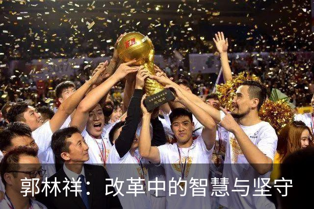 郭林祥：改革中的智慧与坚守