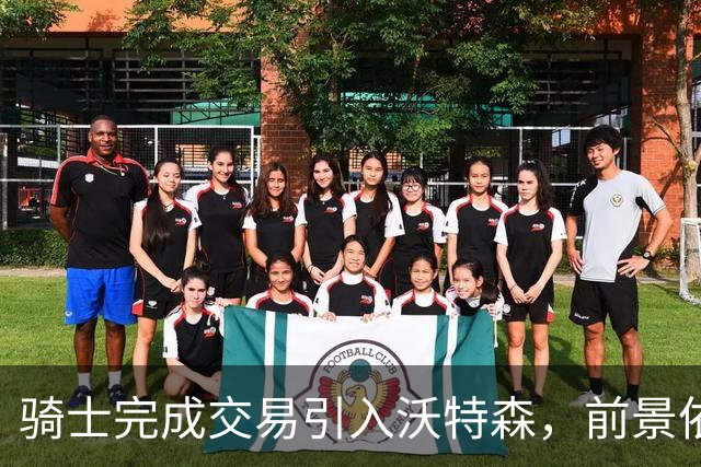 骑士完成交易引入沃特森，前景依然充满挑战